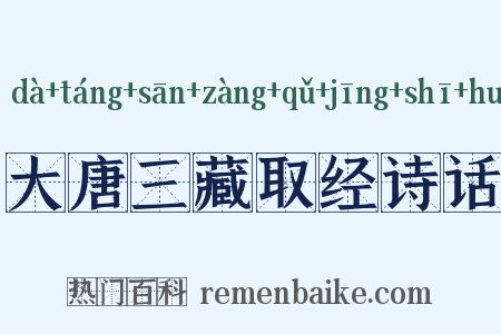 大唐三藏取经诗话是什么意思的图片
